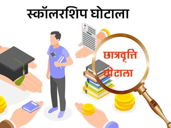 उत्तराखंड : अल्पसंख्यक छात्रवृत्ति घोटाला, 17 संस्थानों ने 1058 अपात्र छात्रों को बांटी छात्रवृत्तियां!