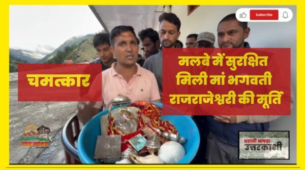 धराली आपदा : मलबे में सुरक्षित मिली मां राजराजेश्वरी की मूर्ति, जहां था मूल स्थान, वहीं पर थीं देवी…