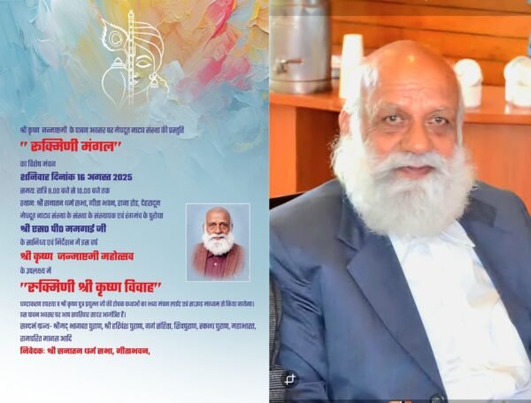 जन्माष्टमी पर 16 अगस्त को गीता भवन में होगा रुक्मिणी मंगल नाटक का मंचन