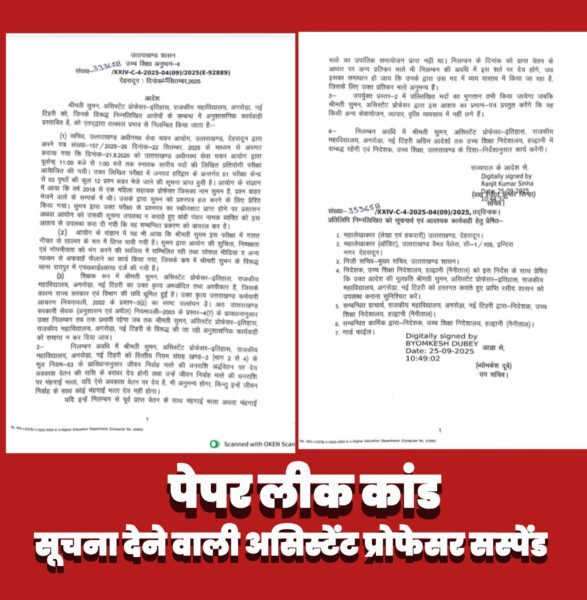 पेपर लीक प्रकरण : बॉबी पंवार को स्क्रीनशॉट भेजने वाली असिस्टेंट प्रोफेसर सस्पेंड