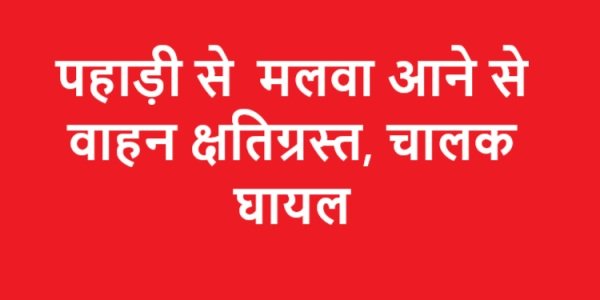 पहाड़ी से मलवा आने से वाहन क्षतिग्रस्त, चालक घायल