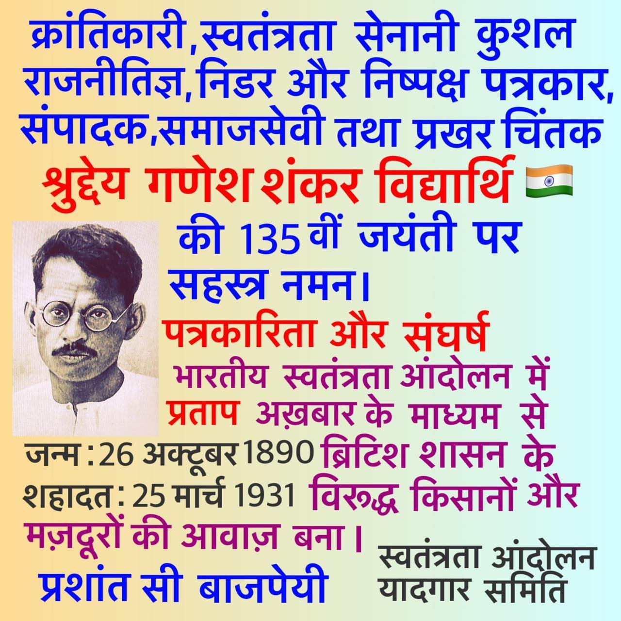 अमर शहीद गणेश शंकर विद्यार्थी की 135वीं जयंती पर देश का नमन