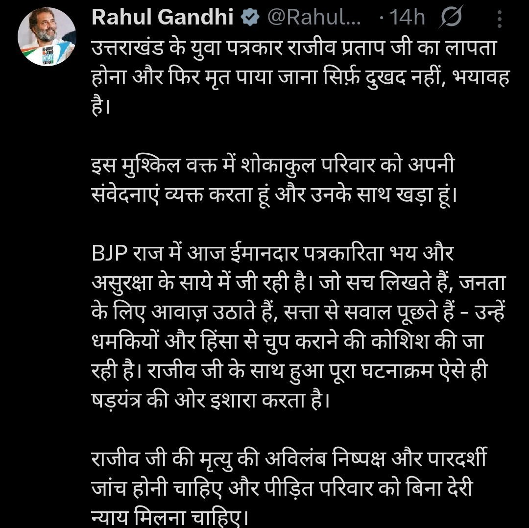 उत्तराखंड : पत्रकार राजीव प्रताप की संदिग्ध मौत पर सनसनी, राहुल गांधी ने उठाए सवाल