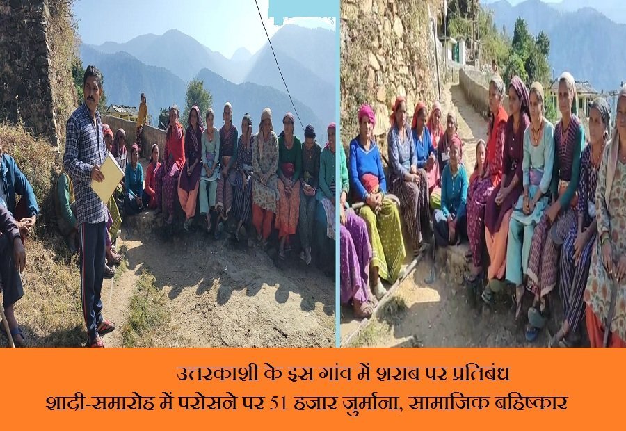 उत्तरकाशी के इस गांव में शराब पर प्रतिबंध, शादी-समारोह में परोसने पर 51 हजार जुर्माना, सामाजिक बहिष्कार