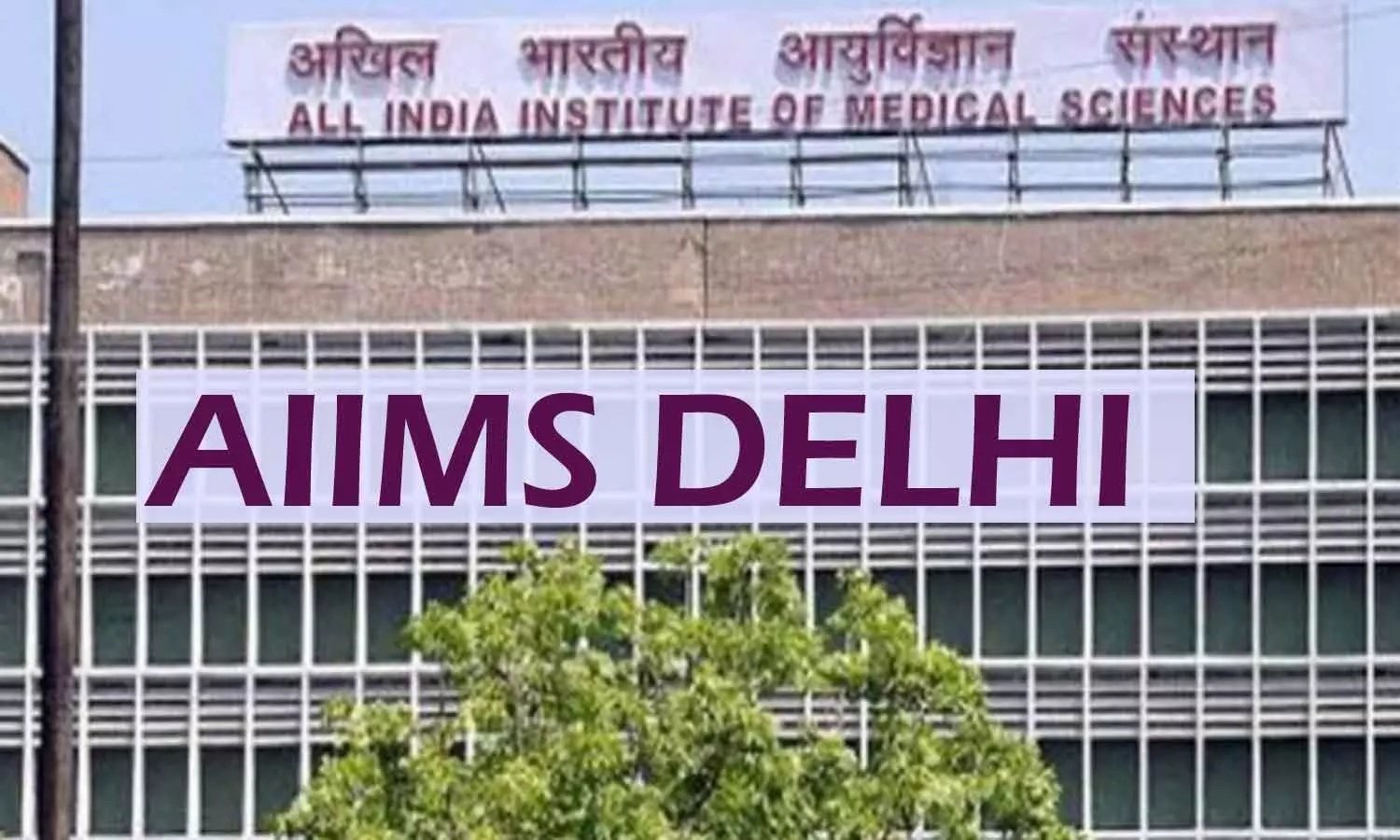 AIIMS से हो रहा डॉक्टरों का मोह भंग, अब तक 429 छोड़ चुके नौकरी