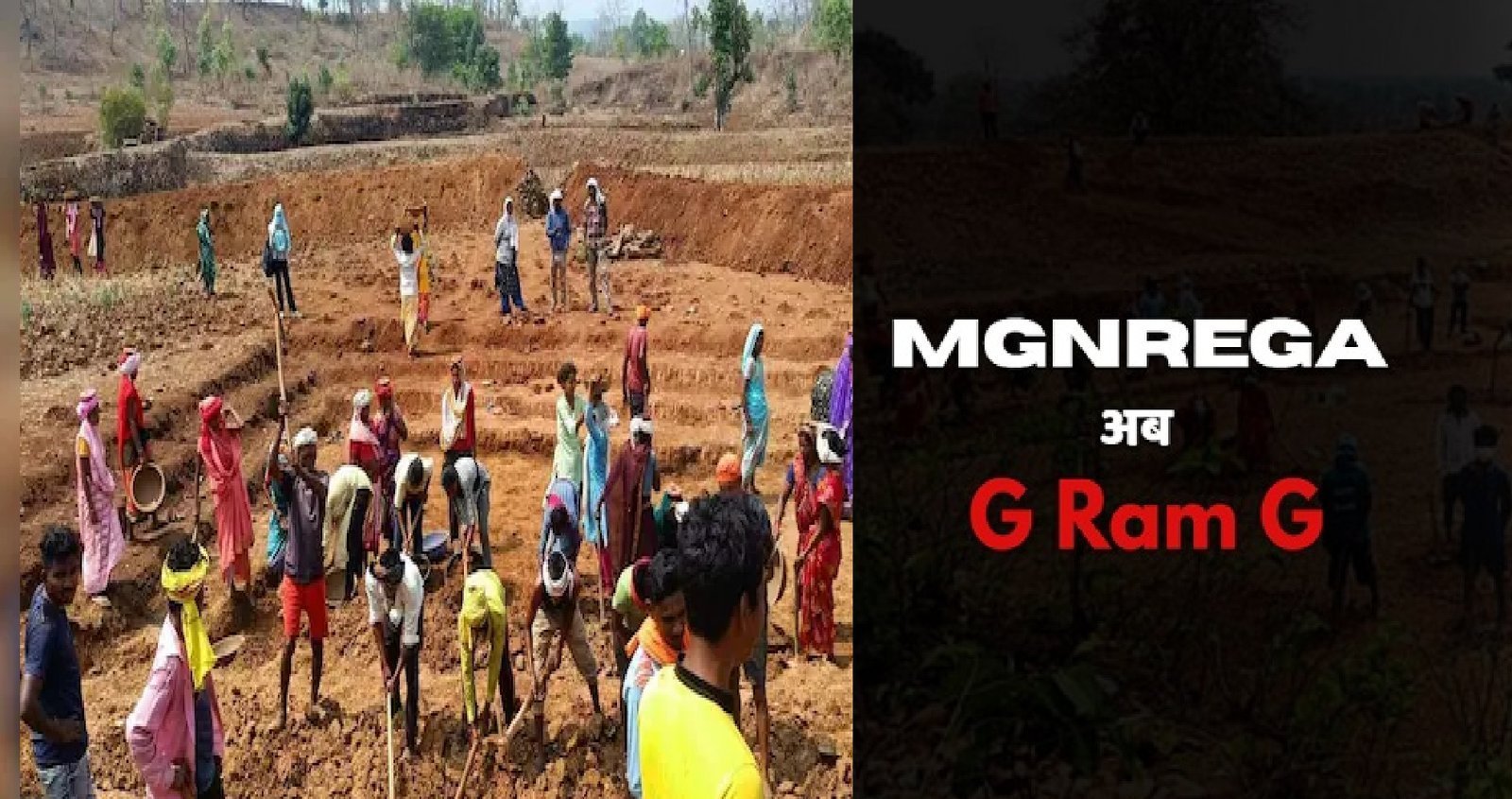 मनरेगा की जगह आएगा G Ram G : संसद में नया बिल पेश करेगी सरकार