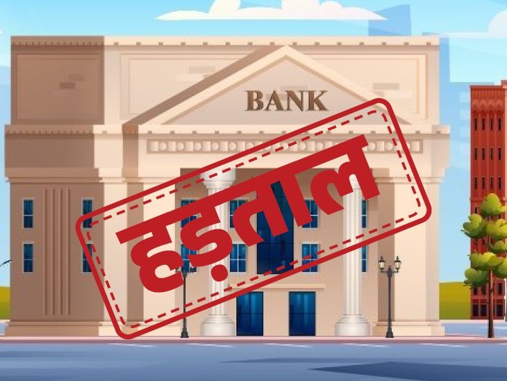 बैंकों की हड़ताल से कामकाज रहा ठप