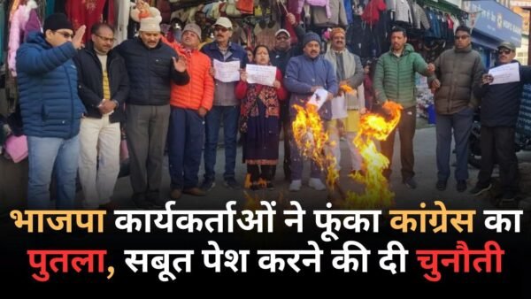 भाजपा कार्यकर्ताओं ने फूंका कांग्रेस का पुतला
