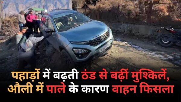 पहाड़ों में बढ़ती ठंड से बढ़ीं मुश्किलें