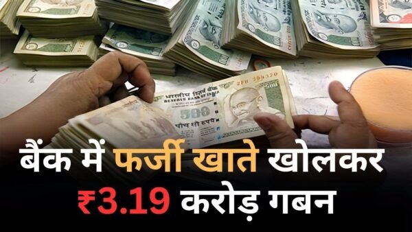 पूर्व प्रबंधक पर फर्जी खाते खोलकर करोड़ों के घोटाले आरोप