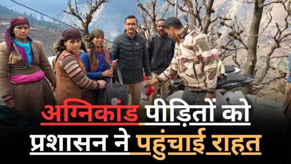 सटटा गांव अग्निकांड पीड़ितों को प्रशासन ने पहुंचाई राहत