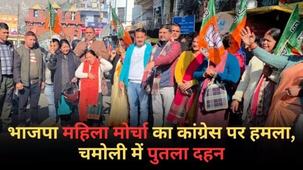 अंकिता प्रकरण : भाजपा महिला मोर्चा का कांग्रेस पर हमला, चमोली में पुतला दहन