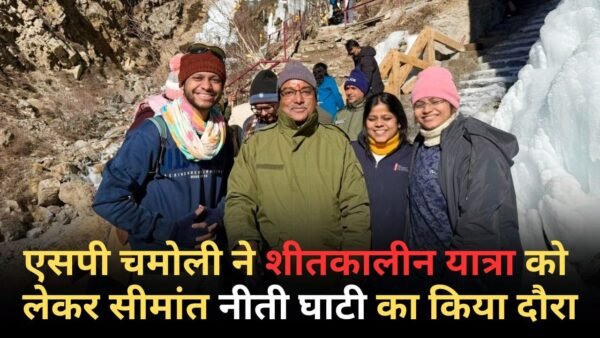 शीतकालीन यात्रा को लेकर एसपी चमोली ने सीमांत नीती घाटी का किया दौरा