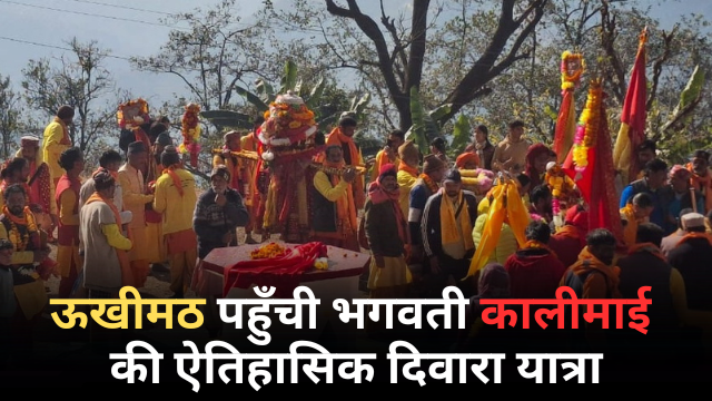 ऊखीमठ पहुँची भगवती कालीमाई की दिवारा यात्रा