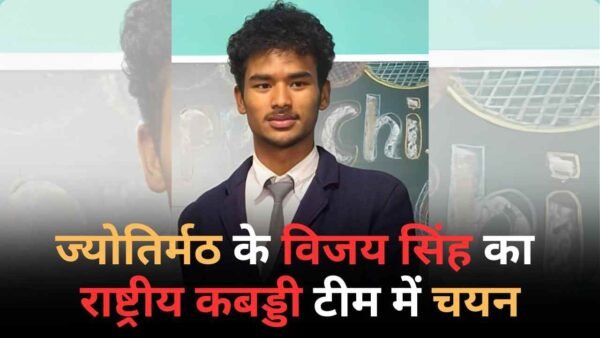 ज्योतिर्मठ के विजय सिंह का राष्ट्रीय कबड्डी टीम में चयन