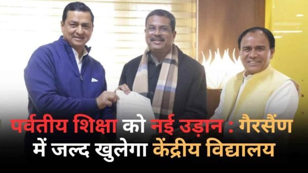 पर्वतीय शिक्षा को नई उड़ान : गैरसैंण में जल्द खुलेगा केंद्रीय विद्यालय