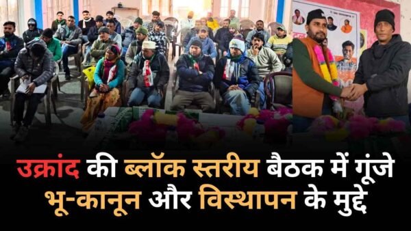 उक्रांद की ब्लॉक स्तरीय बैठक में गूंजे भू-कानून और विस्थापन के मुद्दे