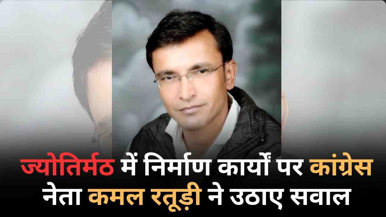 ज्योतिर्मठ में हो रहे निर्माण कार्यों पर उठे सवाल