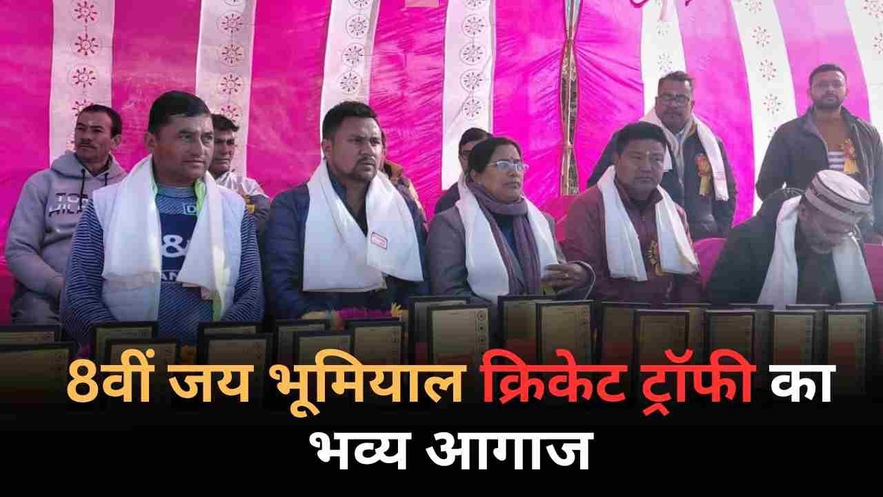 सेलंग में 8वीं जय भूमियाल क्रिकेट ट्रॉफी का भव्य आगाज