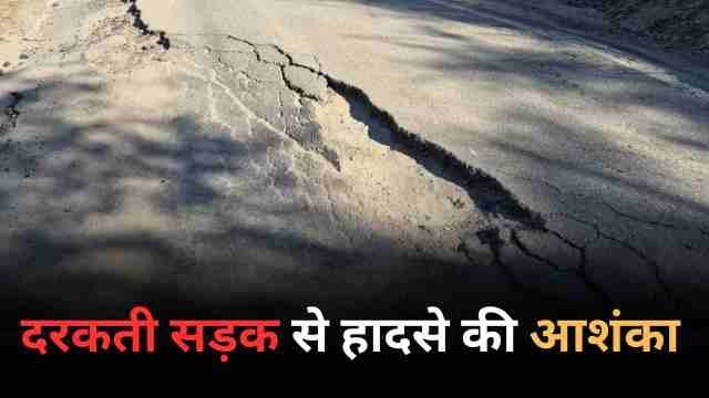 ज्योतिर्मठ औली मोटर मार्ग पर दरकती सड़क से बड़े हादसे की आशंका