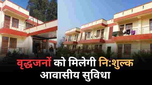 वृद्धजनों को मिलेगी निशुल्क आवासीय सुविधा