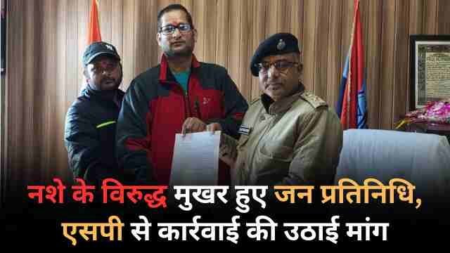 नशे के विरुद्ध मुखर हुए जन प्रतिनिधि