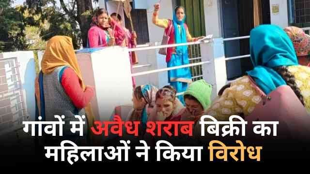 गांवों में अवैध शराब बिक्री के विरोध में महिलाओं ने किया प्रदर्शन