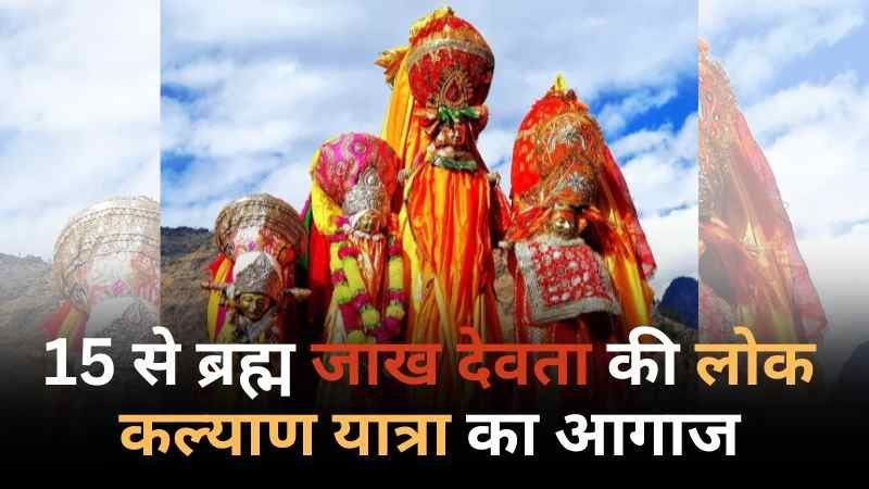 15 जनवरी से निकलेगी ब्रह्मा जाख देवता की भव्य लोक कल्याण यात्रा