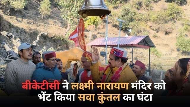 बीकेटीसी ने लक्ष्मी नारायण मंदिर को सवा कुंतल का घंटा भेंट