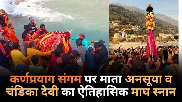कर्णप्रयाग संगम में माता अनसूया–चंडिका देवी का दुर्लभ माघ स्नान