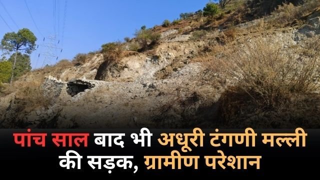 पांच साल बाद भी अधूरी टंगणी मल्ली की सड़क