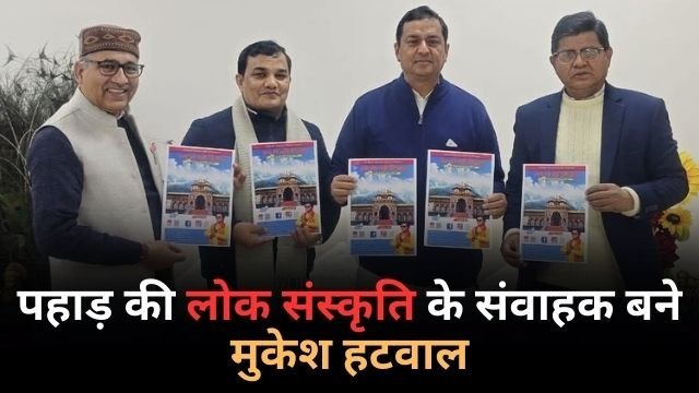 पहाड़ की लोक संस्कृति के संवाहक बने मुकेश हटवाल
