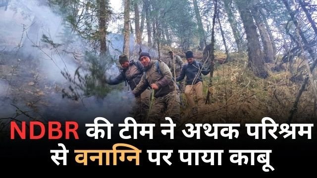 एनडीबीआर की टीम ने अथक प्रयास से वनाग्नि पर पाया काबू