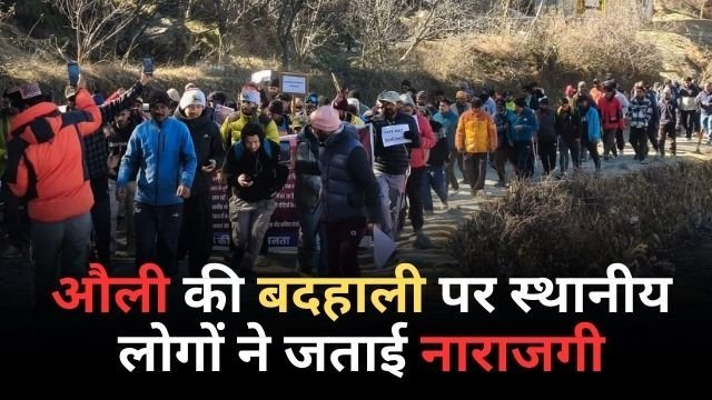 औली की बदहाली पर स्थानीय लोगों ने जताई नाराजगी