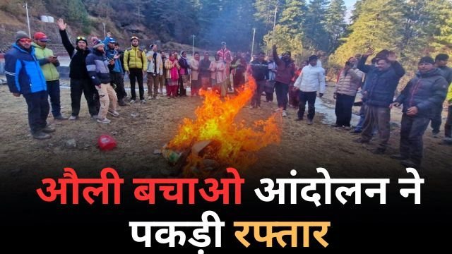 औली बचाओ आंदोलन ने पकड़ी रफ्तार