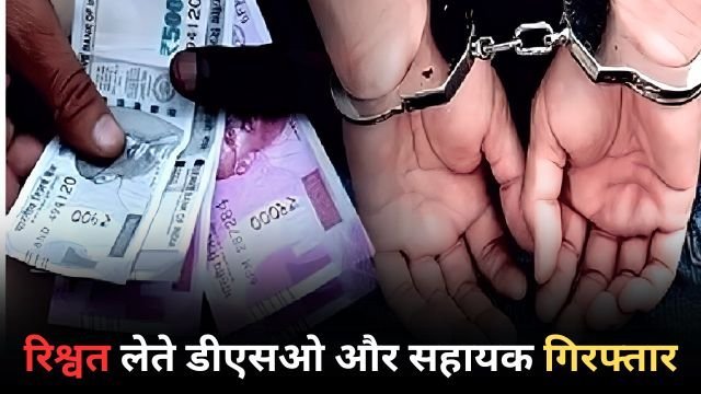 रिश्वत लेते डीएसओ व सहायक गिरफ्तार