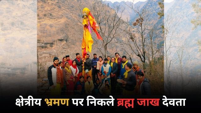 क्षेत्रीय भ्रमण पर निकले ब्रह्म जाख देवता