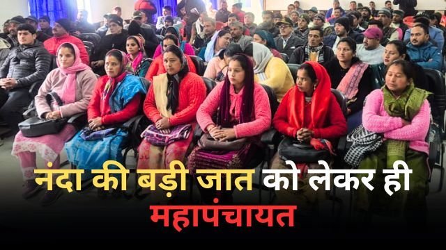 मां नंदा की बड़ी जात को लेकर नंदानगर में 484 गांवों की महापंचायत
