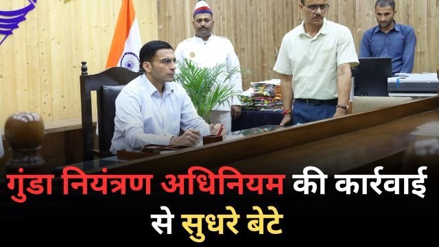 गुंडा नियंत्रण अधिनियम की कार्रवाई से सुधरे बेटे