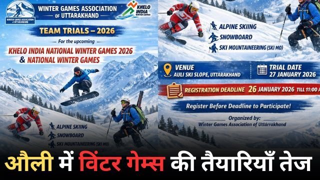 औली में विंटर गेम्स की तैयारियाँ तेज : 27 जनवरी को टीम चयन ट्रायल