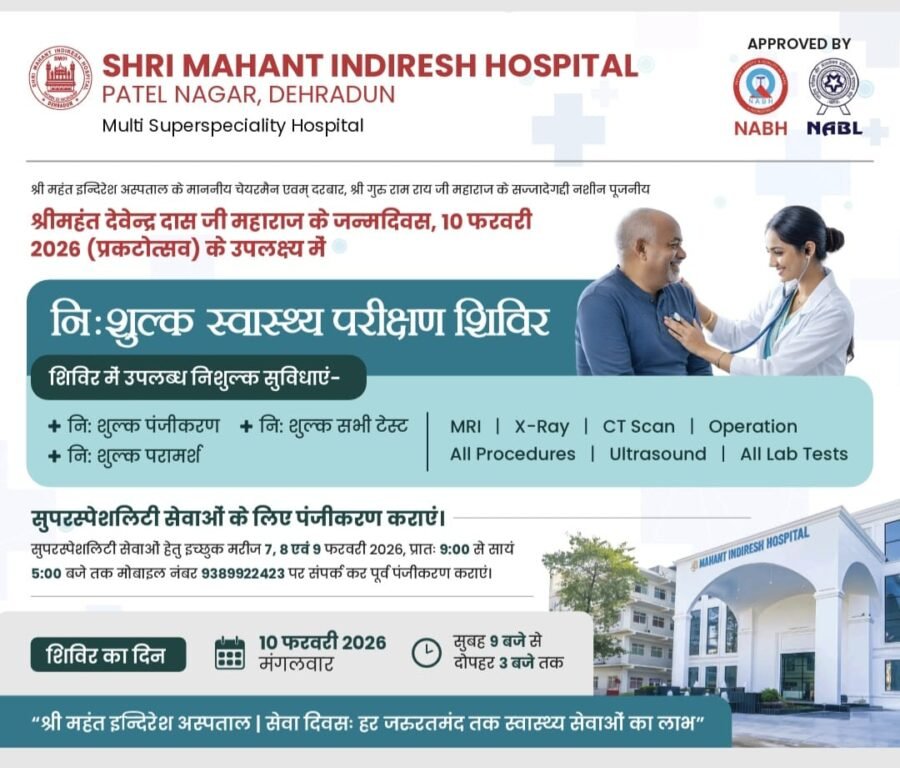 दरबार श्री गुरु राम राय जी महाराज के पूजनीय श्री महंत देवेन्द्र दास जी महाराज के जन्मदिवस पर श्री महंत इन्दिरेश अस्पताल में 10 फरवरी को विशाल निःशुल्क स्वास्थ्य शिविर का आयोजन