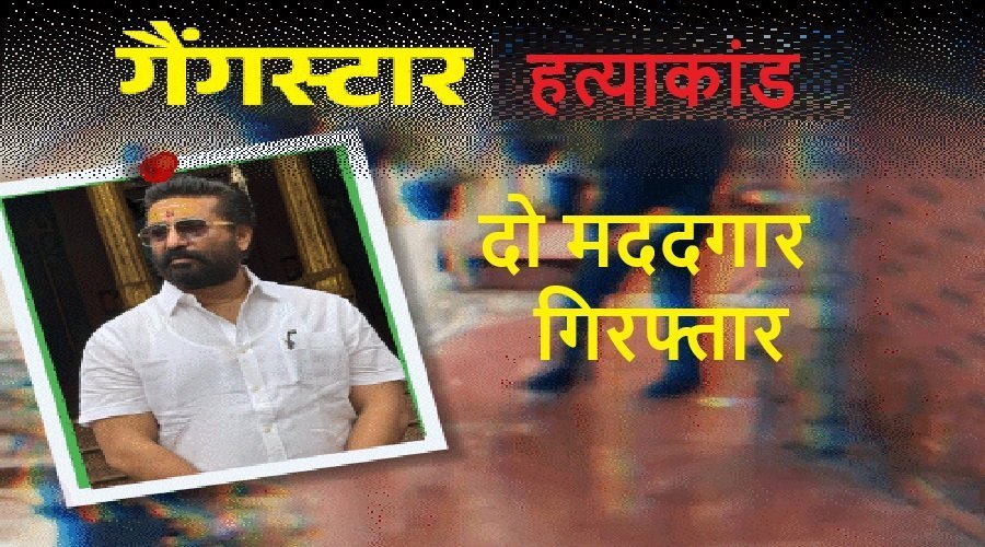 गैंगस्टर विक्रम शर्मा हत्याकांड : दो मददगार गिरफ्तार, पुलिस खुलासे के करीब, पत्नी-भाई से भी पूछताछ
