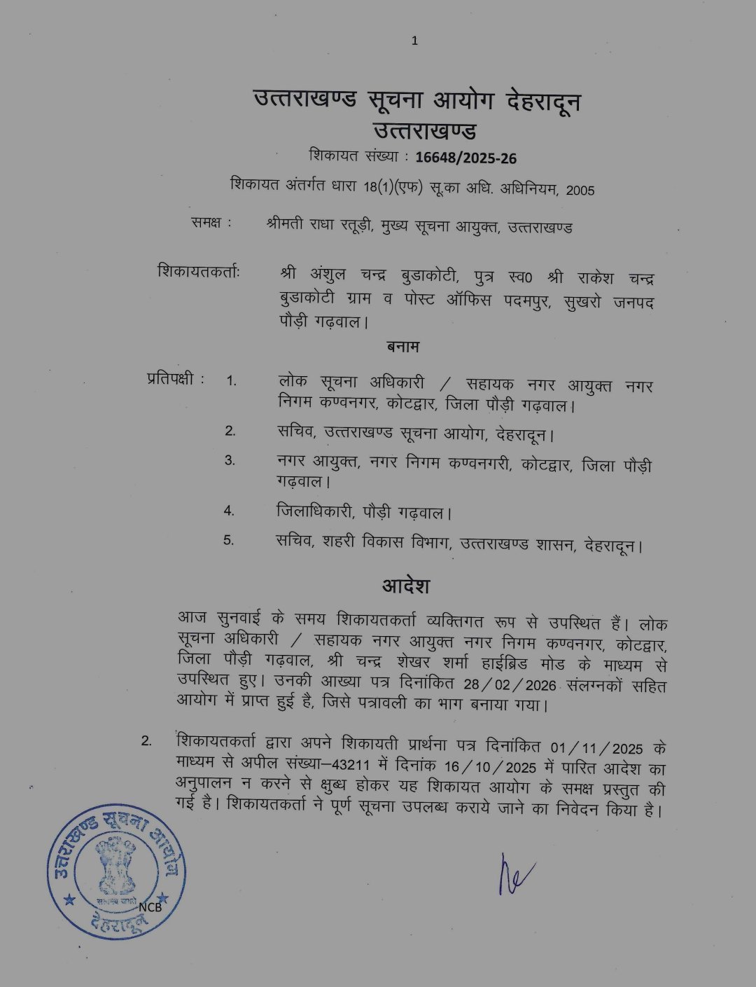 उत्तराखण्ड : सूचना न देने पर सहायक नगर आयुक्त पर ₹10,000 का जुर्माना, विभागीय कार्रवाई की संस्तुति, डीएम पौड़ी को भी दिए निर्देश