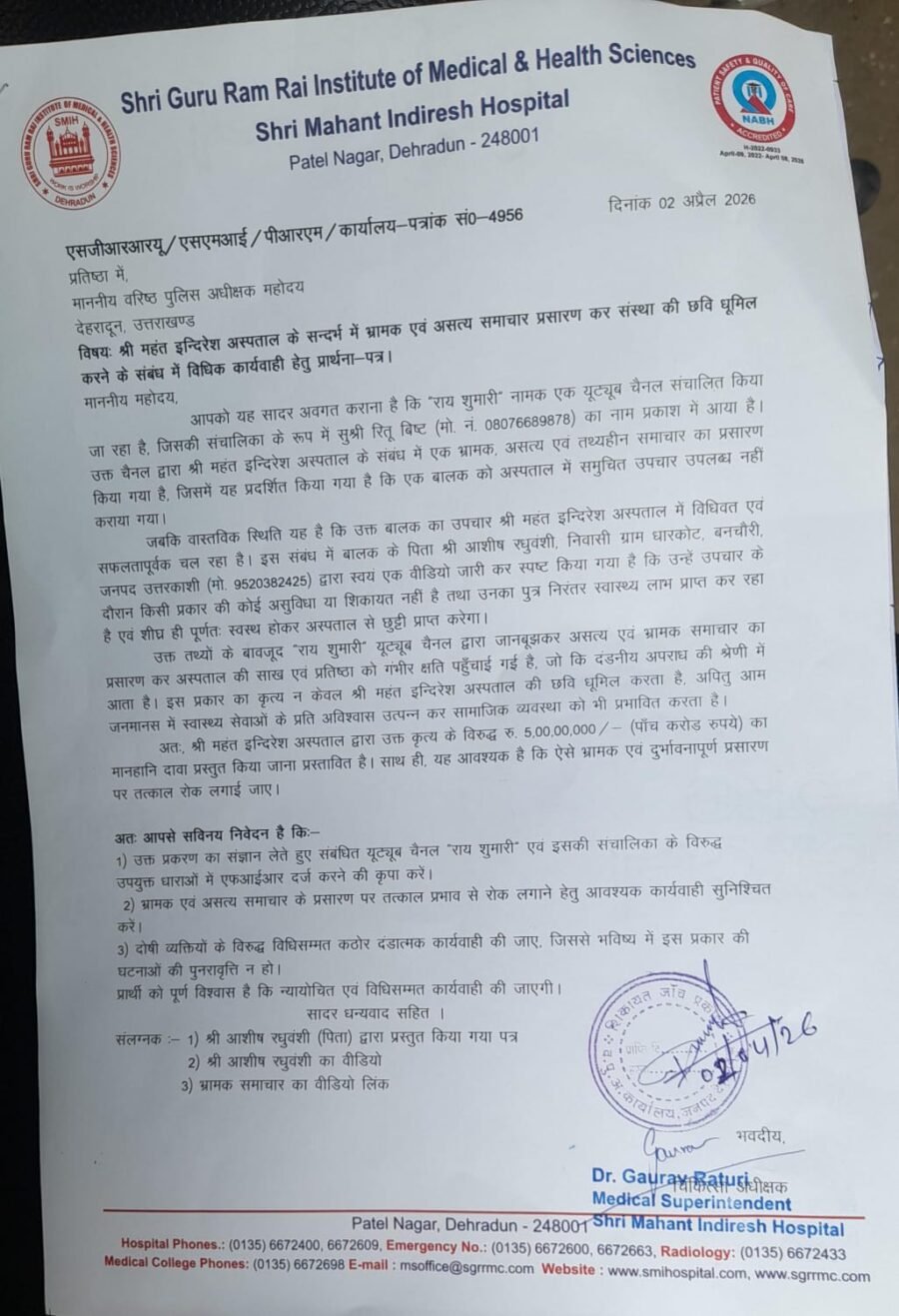 श्री महंत इन्दिरेश अस्पताल ने वरिष्ठ पुलिस अधीक्षक को तहरीर देकर यूट्यूब चैनल पर की कड़ी कार्रवाई की मांग