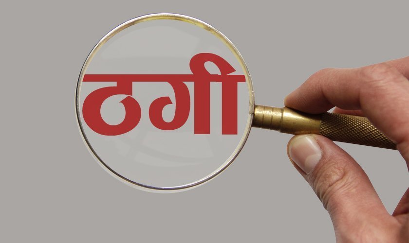 राहुल गांधी का निजी सचिव बनकर दिया राजनीतिक पद का झांसा, भावना पांडे से ठगे 25 लाख 