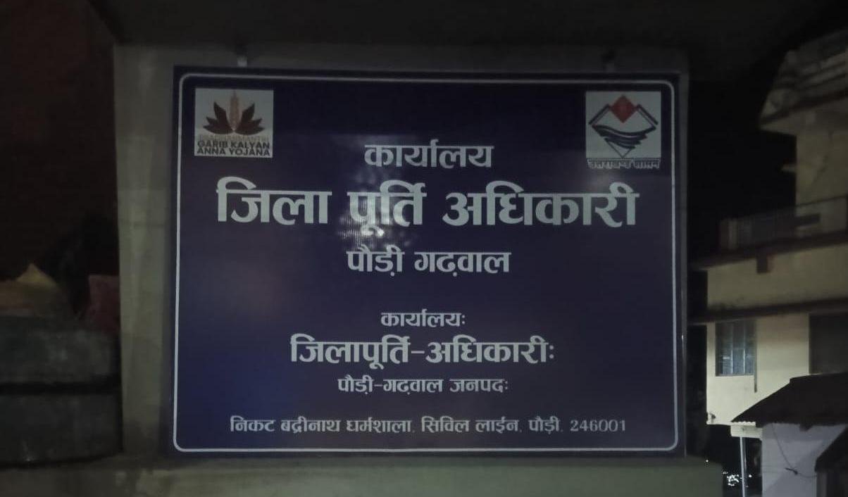 राशनकार्ड सत्यापन में बड़ी कार्रवाई, पौड़ी में 7,254 अपात्र राशन कार्ड निरस्त