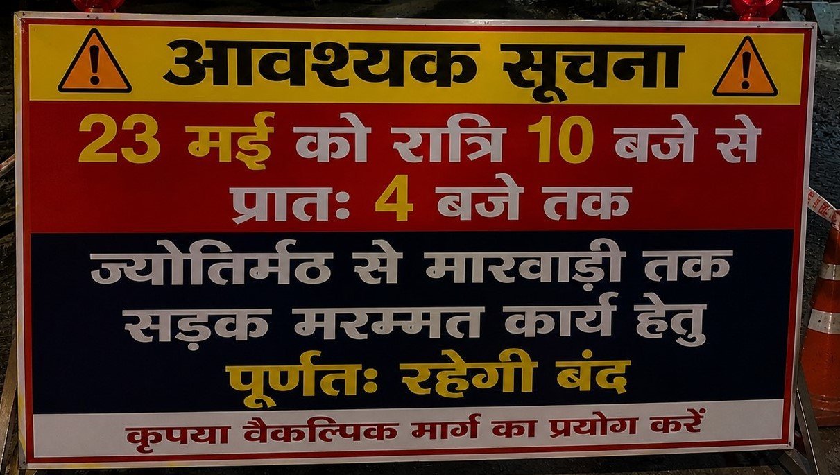 23 को रात्रि 10 बजे से प्रातः 4 बजे तक ज्योतिर्मठ से मारवाड़ी मार्ग रहेगा पूर्णतः बंद