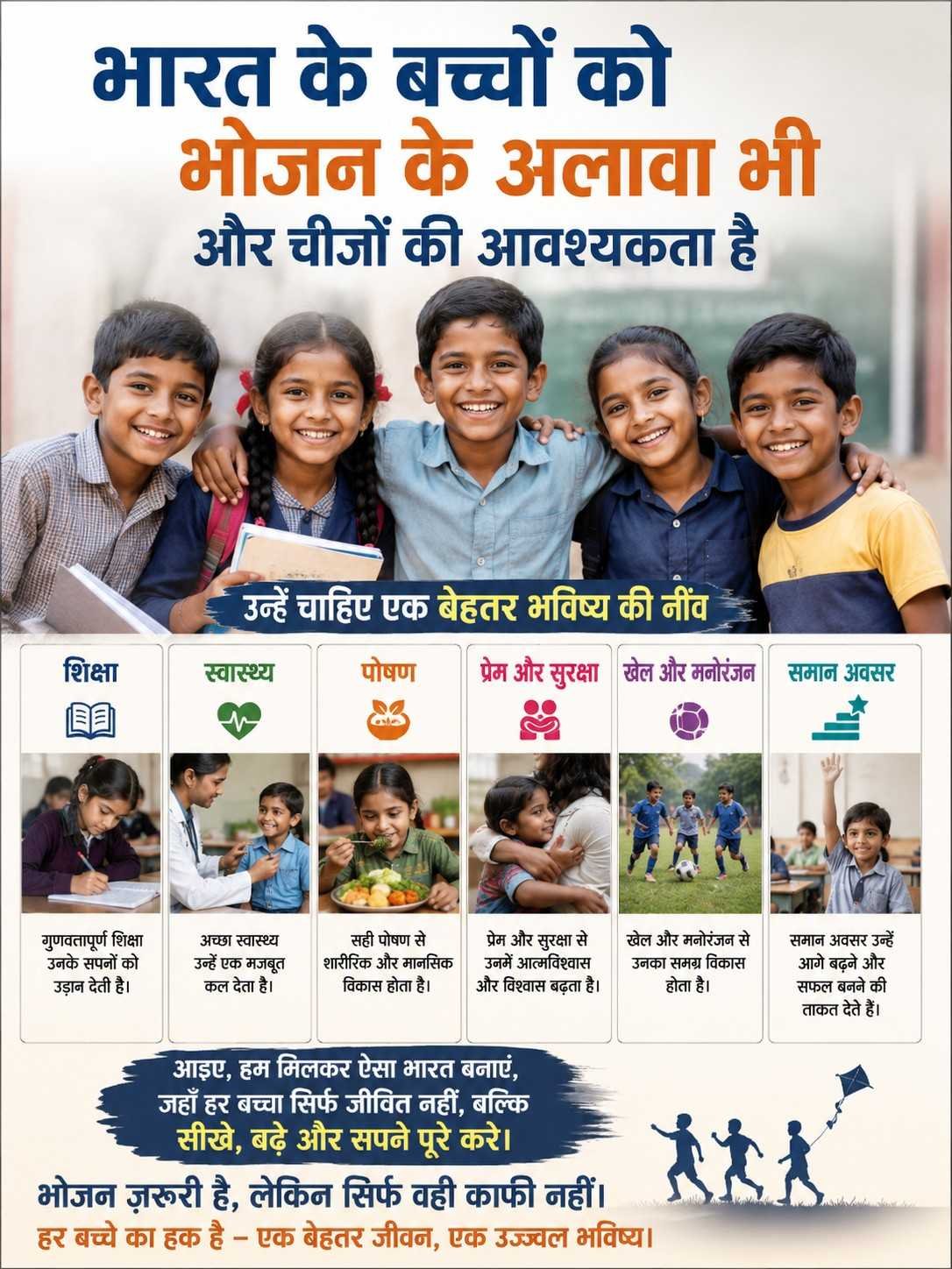 भारत के बच्चों को भोजन के अलावा भी और चीजों की आवश्यकता है