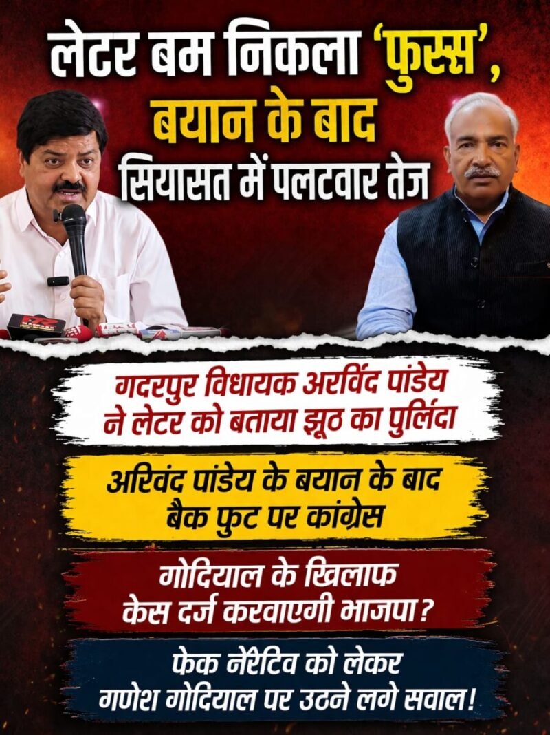 लेटर बम निकला ‘फुस्स’, बयान के बाद सियासत में पलटवार तेज, गदरपुर विधायक अरविंद पांडेय ने लेटर को बताया झूठ का पुलिंदा