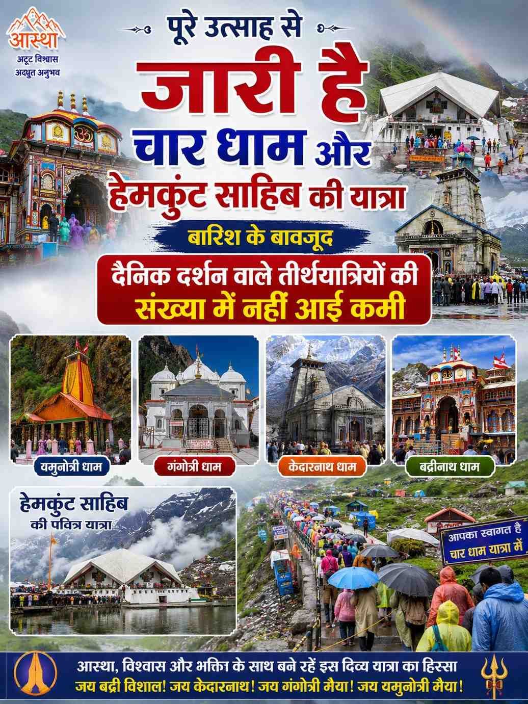 पूरे उत्साह से जारी है चार धाम और हेमकुंट साहिब की यात्रा, बारिश के बावजूद दैनिक दर्शन वाले तीर्थयात्रियों की संख्या में नहीं आई कमी